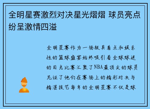 全明星赛激烈对决星光熠熠 球员亮点纷呈激情四溢