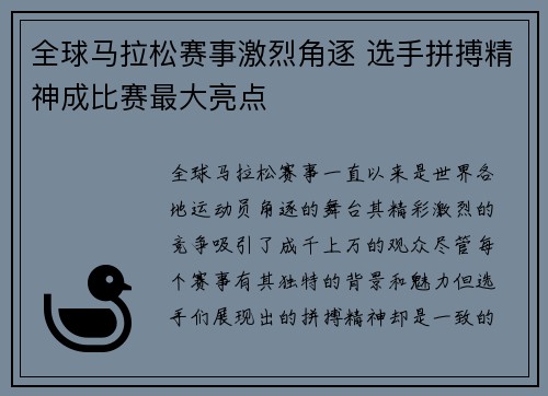 全球马拉松赛事激烈角逐 选手拼搏精神成比赛最大亮点