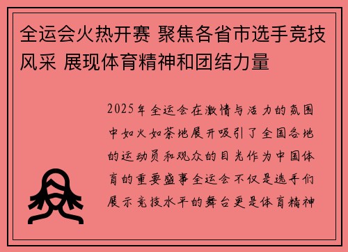 全运会火热开赛 聚焦各省市选手竞技风采 展现体育精神和团结力量