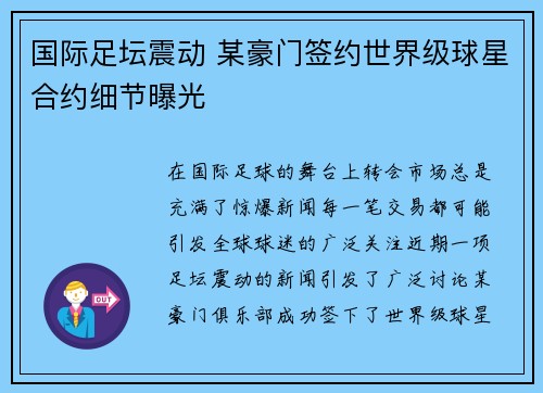 国际足坛震动 某豪门签约世界级球星合约细节曝光