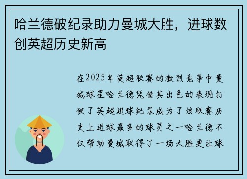 哈兰德破纪录助力曼城大胜，进球数创英超历史新高