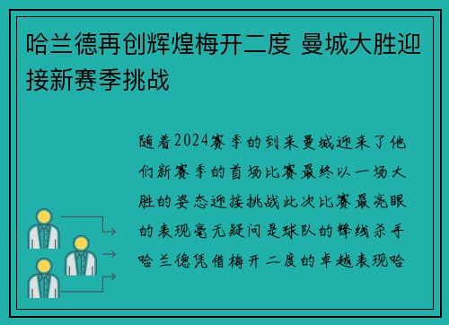 哈兰德再创辉煌梅开二度 曼城大胜迎接新赛季挑战