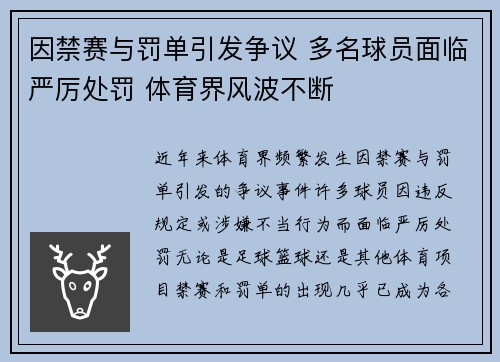 因禁赛与罚单引发争议 多名球员面临严厉处罚 体育界风波不断