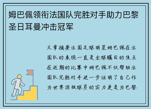 姆巴佩领衔法国队完胜对手助力巴黎圣日耳曼冲击冠军