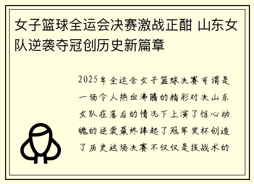 女子篮球全运会决赛激战正酣 山东女队逆袭夺冠创历史新篇章