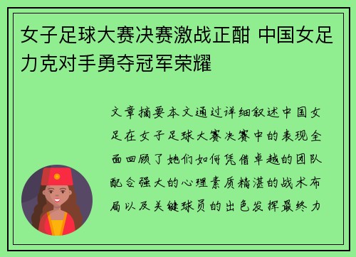 女子足球大赛决赛激战正酣 中国女足力克对手勇夺冠军荣耀