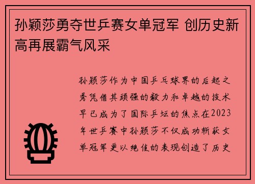 孙颖莎勇夺世乒赛女单冠军 创历史新高再展霸气风采