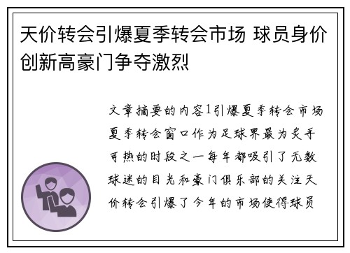 天价转会引爆夏季转会市场 球员身价创新高豪门争夺激烈