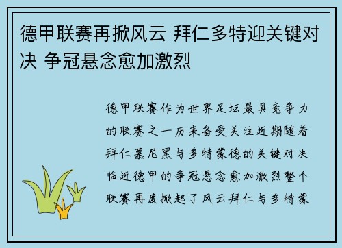 德甲联赛再掀风云 拜仁多特迎关键对决 争冠悬念愈加激烈