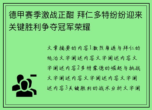 德甲赛季激战正酣 拜仁多特纷纷迎来关键胜利争夺冠军荣耀