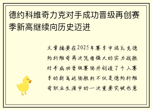 德约科维奇力克对手成功晋级再创赛季新高继续向历史迈进