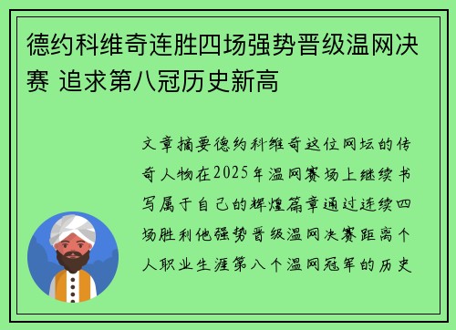 德约科维奇连胜四场强势晋级温网决赛 追求第八冠历史新高