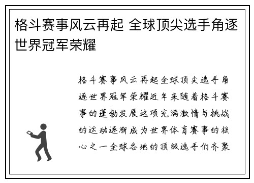 格斗赛事风云再起 全球顶尖选手角逐世界冠军荣耀