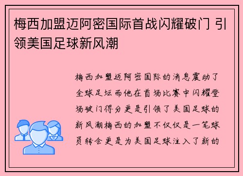梅西加盟迈阿密国际首战闪耀破门 引领美国足球新风潮