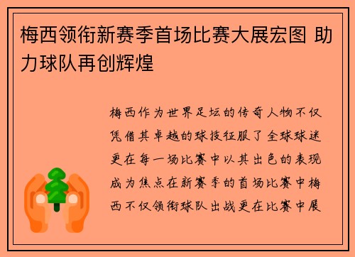 梅西领衔新赛季首场比赛大展宏图 助力球队再创辉煌